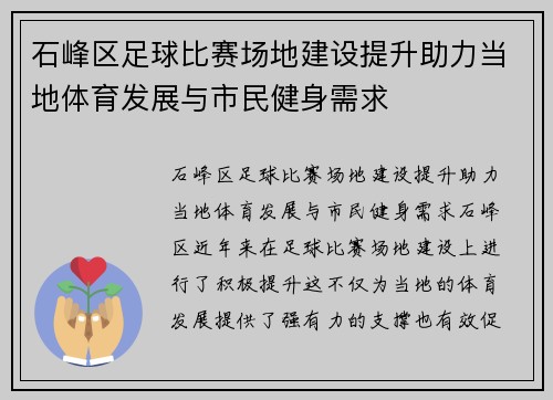 石峰区足球比赛场地建设提升助力当地体育发展与市民健身需求