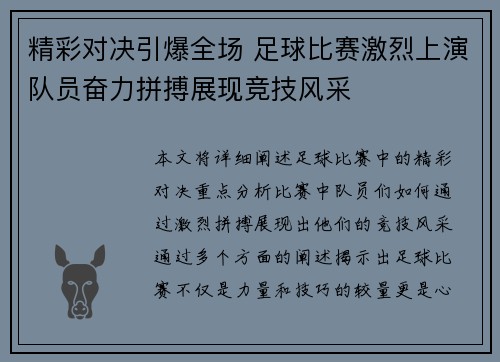 精彩对决引爆全场 足球比赛激烈上演队员奋力拼搏展现竞技风采