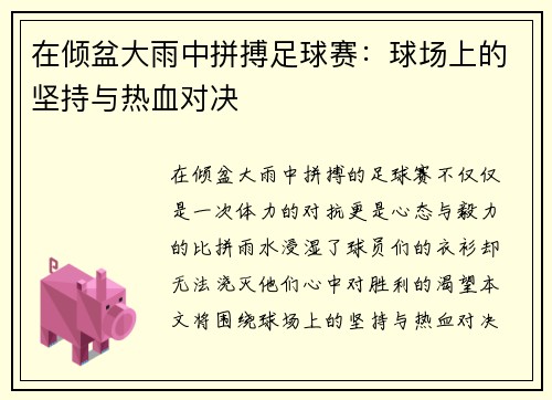 在倾盆大雨中拼搏足球赛：球场上的坚持与热血对决
