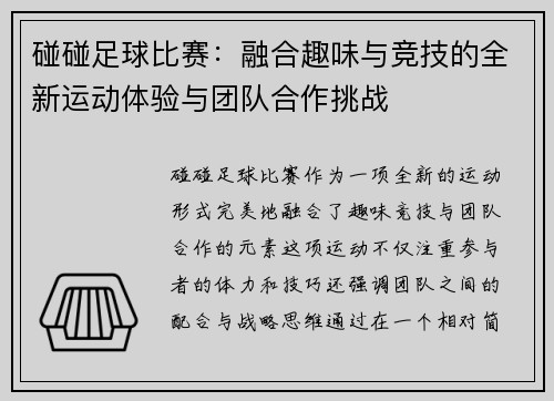 碰碰足球比赛：融合趣味与竞技的全新运动体验与团队合作挑战