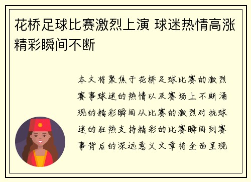 花桥足球比赛激烈上演 球迷热情高涨精彩瞬间不断