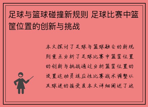 足球与篮球碰撞新规则 足球比赛中篮筐位置的创新与挑战