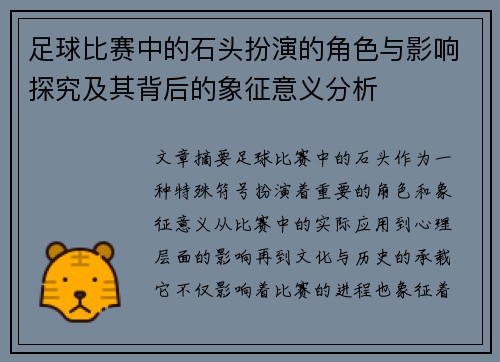 足球比赛中的石头扮演的角色与影响探究及其背后的象征意义分析
