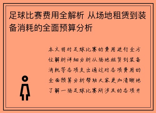 足球比赛费用全解析 从场地租赁到装备消耗的全面预算分析