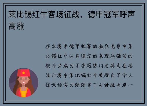 莱比锡红牛客场征战，德甲冠军呼声高涨