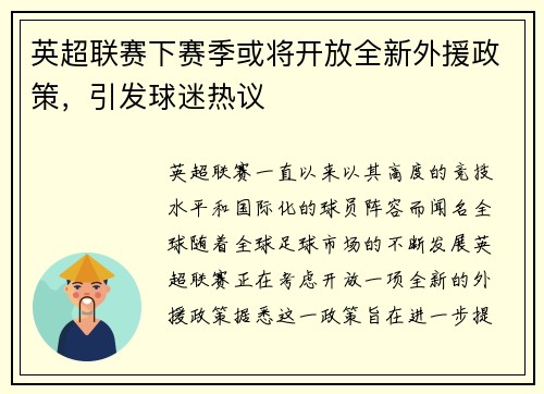 英超联赛下赛季或将开放全新外援政策，引发球迷热议