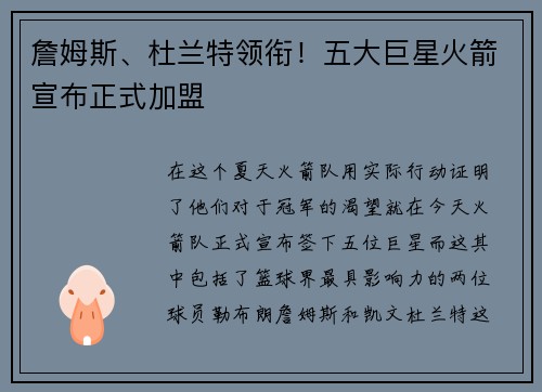 詹姆斯、杜兰特领衔！五大巨星火箭宣布正式加盟