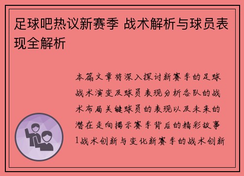 足球吧热议新赛季 战术解析与球员表现全解析
