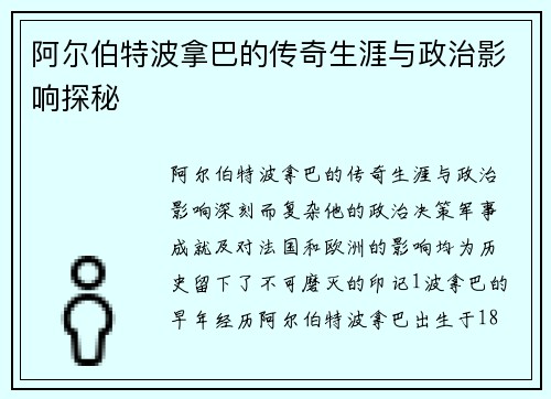 阿尔伯特波拿巴的传奇生涯与政治影响探秘