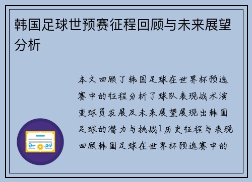 韩国足球世预赛征程回顾与未来展望分析