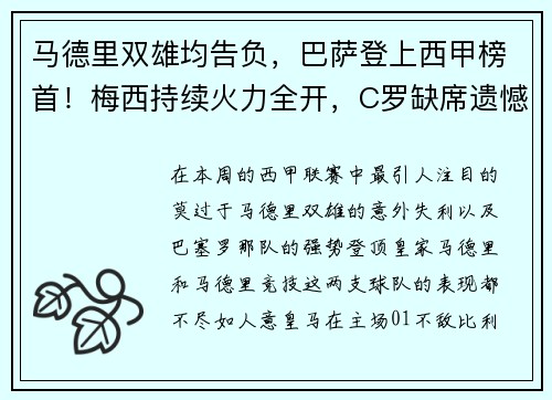 马德里双雄均告负，巴萨登上西甲榜首！梅西持续火力全开，C罗缺席遗憾