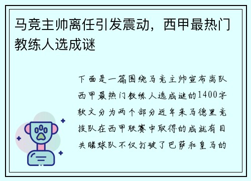 马竞主帅离任引发震动，西甲最热门教练人选成谜