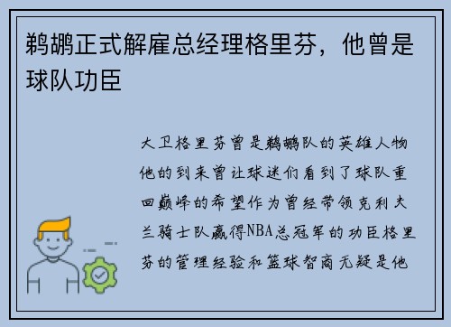 鹈鹕正式解雇总经理格里芬，他曾是球队功臣