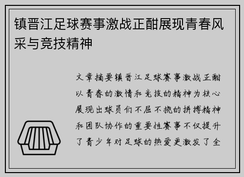 镇晋江足球赛事激战正酣展现青春风采与竞技精神