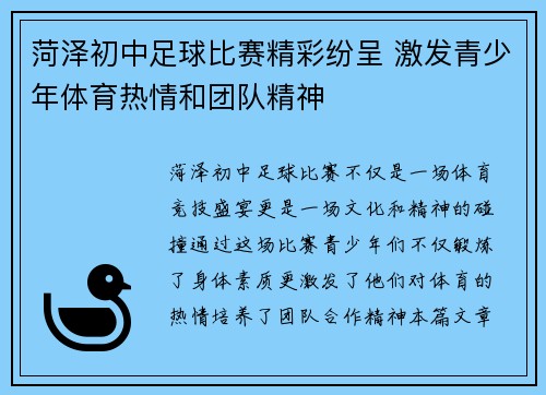菏泽初中足球比赛精彩纷呈 激发青少年体育热情和团队精神