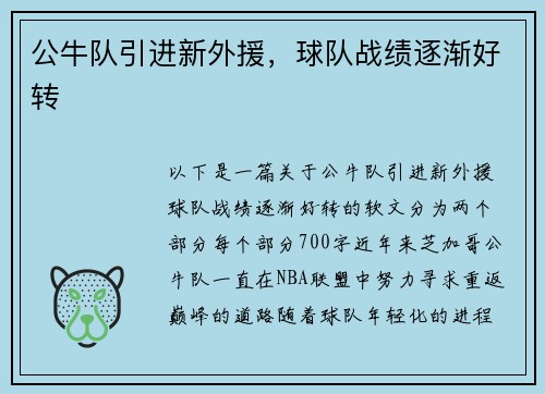 公牛队引进新外援，球队战绩逐渐好转