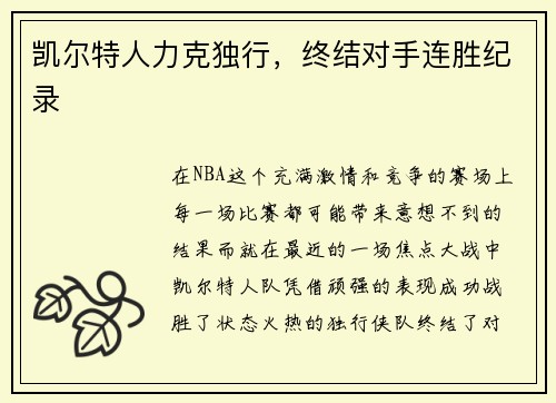 凯尔特人力克独行，终结对手连胜纪录