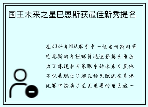 国王未来之星巴恩斯获最佳新秀提名