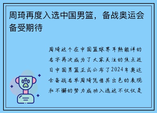 周琦再度入选中国男篮，备战奥运会备受期待