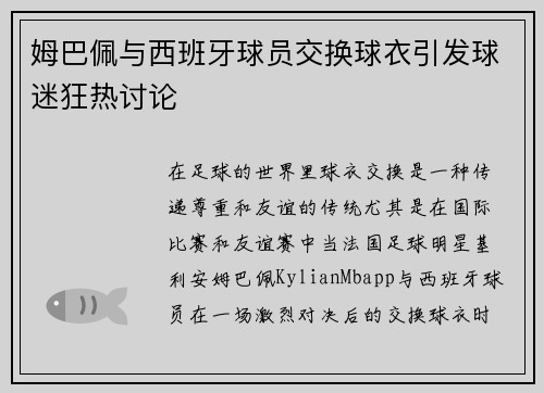 姆巴佩与西班牙球员交换球衣引发球迷狂热讨论