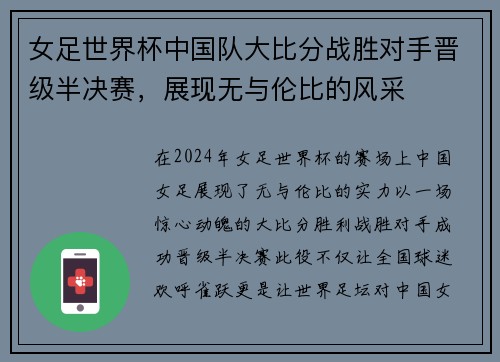女足世界杯中国队大比分战胜对手晋级半决赛，展现无与伦比的风采