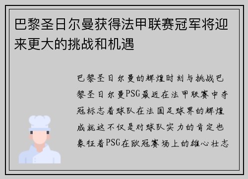巴黎圣日尔曼获得法甲联赛冠军将迎来更大的挑战和机遇