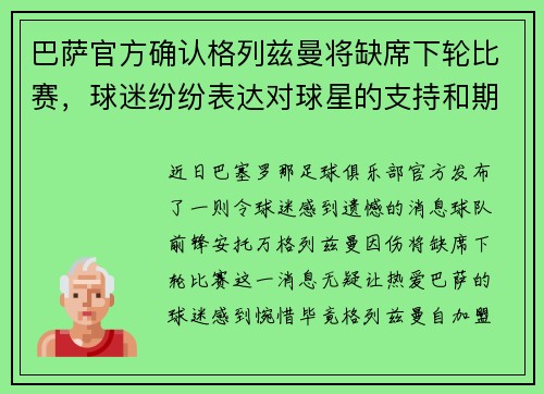 巴萨官方确认格列兹曼将缺席下轮比赛，球迷纷纷表达对球星的支持和期盼