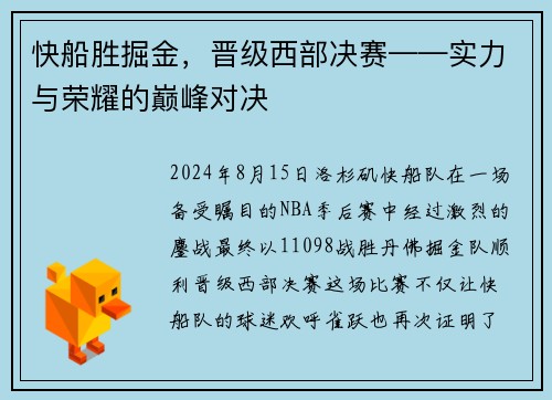 快船胜掘金，晋级西部决赛——实力与荣耀的巅峰对决
