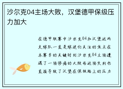沙尔克04主场大败，汉堡德甲保级压力加大