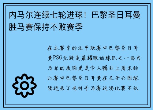内马尔连续七轮进球！巴黎圣日耳曼胜马赛保持不败赛季