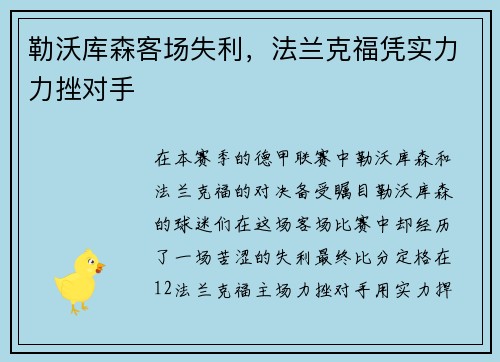 勒沃库森客场失利，法兰克福凭实力力挫对手