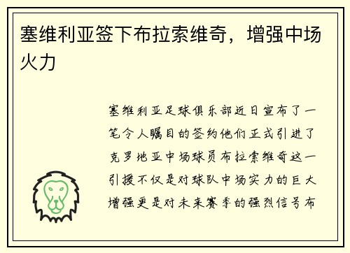 塞维利亚签下布拉索维奇，增强中场火力