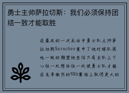 勇士主帅萨拉切斯：我们必须保持团结一致才能取胜