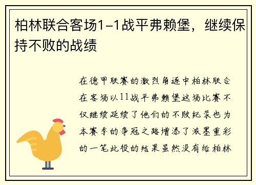 柏林联合客场1-1战平弗赖堡，继续保持不败的战绩