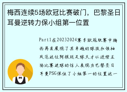 梅西连续5场欧冠比赛破门，巴黎圣日耳曼逆转力保小组第一位置