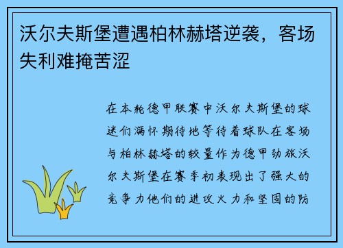 沃尔夫斯堡遭遇柏林赫塔逆袭，客场失利难掩苦涩