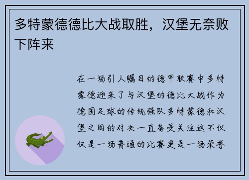 多特蒙德德比大战取胜，汉堡无奈败下阵来