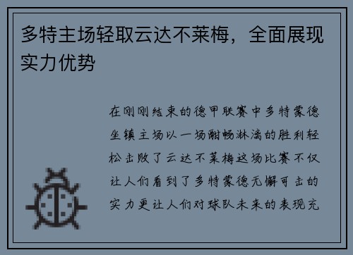 多特主场轻取云达不莱梅，全面展现实力优势