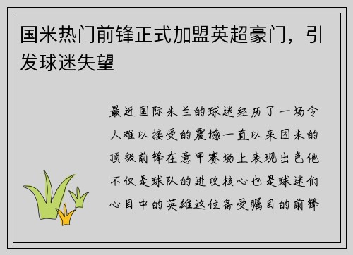 国米热门前锋正式加盟英超豪门，引发球迷失望