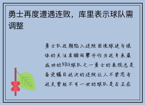 勇士再度遭遇连败，库里表示球队需调整