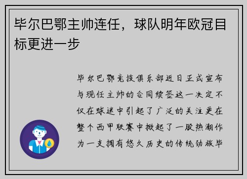 毕尔巴鄂主帅连任，球队明年欧冠目标更进一步