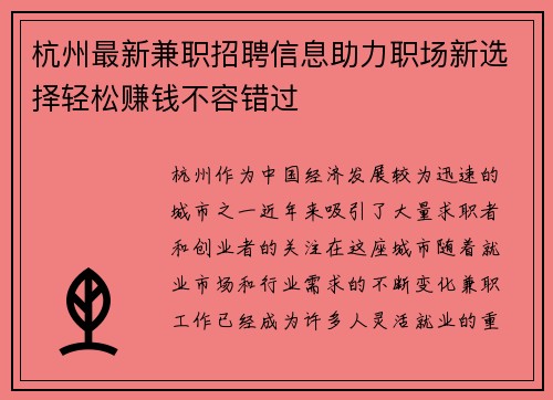 杭州最新兼职招聘信息助力职场新选择轻松赚钱不容错过