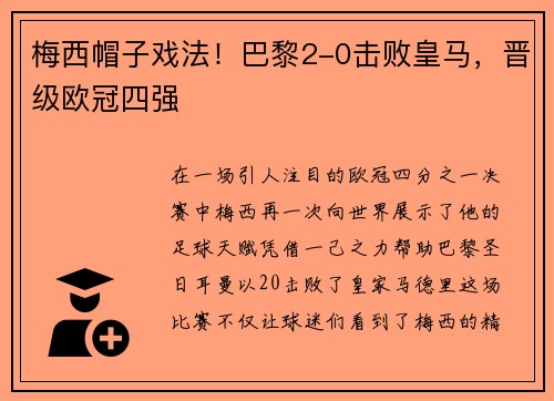 梅西帽子戏法！巴黎2-0击败皇马，晋级欧冠四强