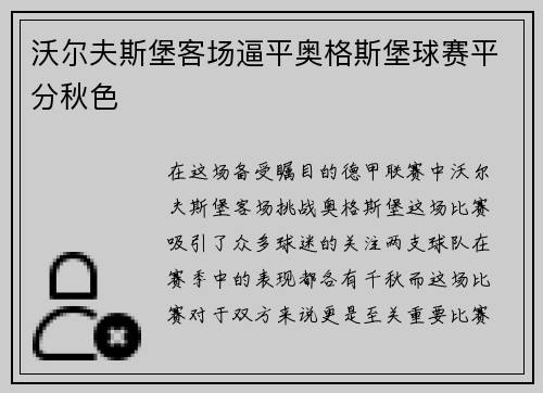 沃尔夫斯堡客场逼平奥格斯堡球赛平分秋色