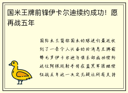 国米王牌前锋伊卡尔迪续约成功！愿再战五年