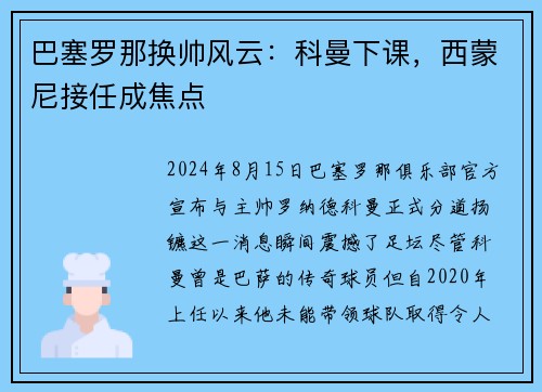 巴塞罗那换帅风云：科曼下课，西蒙尼接任成焦点