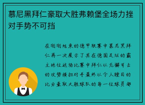 慕尼黑拜仁豪取大胜弗赖堡全场力挫对手势不可挡