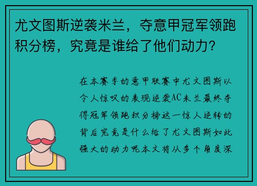 尤文图斯逆袭米兰，夺意甲冠军领跑积分榜，究竟是谁给了他们动力？