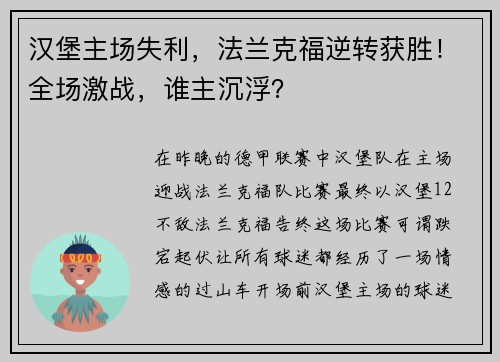 汉堡主场失利，法兰克福逆转获胜！全场激战，谁主沉浮？