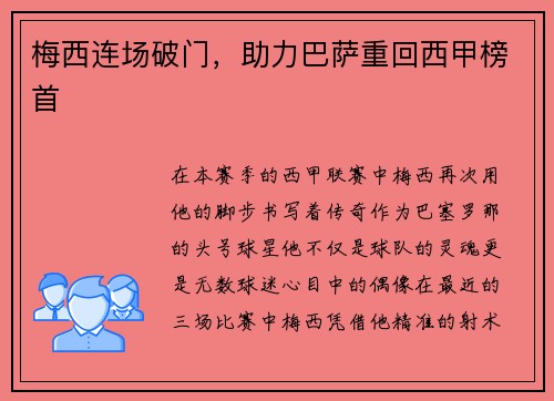 梅西连场破门，助力巴萨重回西甲榜首